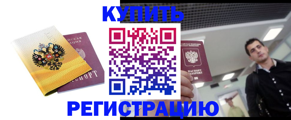 временная регистрация купить в Железногорск-Илимском